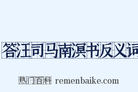 答汪司马南溟书反义词是什么意思的图片